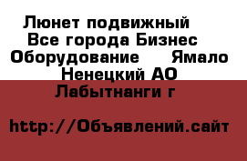 Люнет подвижный . - Все города Бизнес » Оборудование   . Ямало-Ненецкий АО,Лабытнанги г.